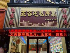-五谷屯私房菜·始于2005(中山陵童卫路店)
