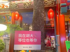 -胡大饭馆 24h(簋街总店)