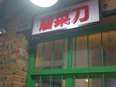 -老三样·美食研究中心(世贸路店)