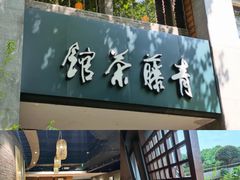 -青藤茶馆(南山路店)