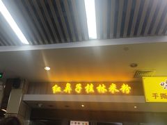 -红鼻子桂林米粉(金唐新光界店)