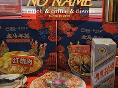 -盒马鲜生(皇庭广场店)