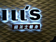 -W FITNESS 威尔仕健身·游泳(七宝店)
