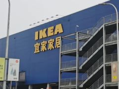 -宜家家居(西安未央商场店)