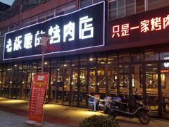 门面-悦屋老板娘的烤肉店(紫薇田园店)