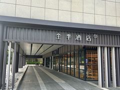 -全季酒店(苏州乐园店)