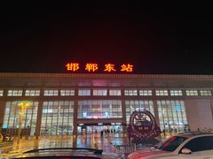 -邯郸东站