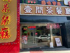 -明腾壹间茶餐厅(新都会花园广场店)