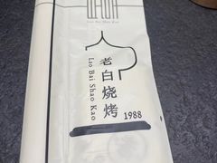 -老白清真烧烤(锦州旗舰店)