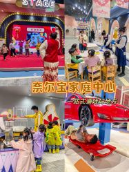 -奈尔宝家庭中心·亲子餐厅(鄞州万达店)