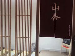 -山杏yama-katsu·吉列炸物
