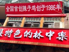 -林中乐辣子鸡(歌乐山总店)