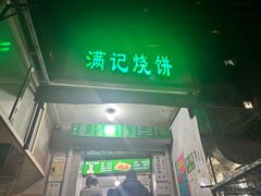 -满记烧饼(牛街东里小区一区店)