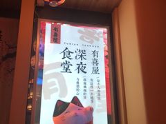 -有喜屋·深夜食堂(北京西路店)