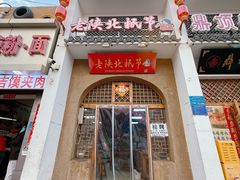 -老陕北抿节(范光胡同店)