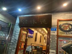 门面-正德顺順德雙皮奶(中信店)