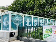 -BHG生活超市(安贞店)