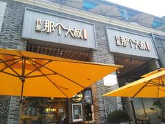 门面-我是那个大叔·美食研究所(新塘路店)