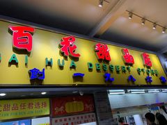 门面-百花传统甜品店(原址店)