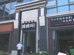 -蛙蛙叫干锅年代(簋街总店)