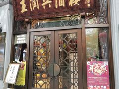 门面-皇饭儿·王润兴酒楼(河坊街店)