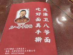 -八爷手擀炸酱面(天津总店)