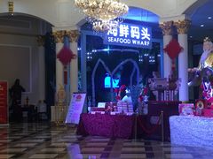 -海鲜码头·中国菜