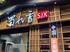 -蜀九香火锅(玉林店)