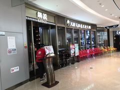 门面-锅说大脸毛肚重庆老火锅(佐阾店)