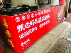 -百家春好德来姜母鸭