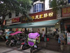 门面-平安桥张氏肥肠粉