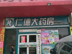 -仁德大药房(水田路店)