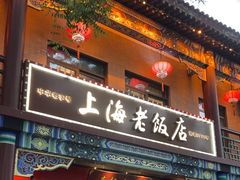 -上海老饭店(北京分店)