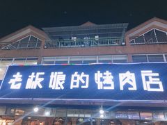 门面-悦屋老板娘的烤肉店(紫薇田园店)