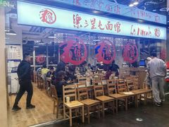 -文三里屯面馆(三里屯店)