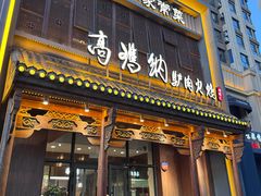 -高玛纳驴肉火烧(一世界店)