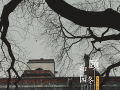 -颐和园