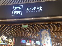 -九木杂物社(恒隆广场店)