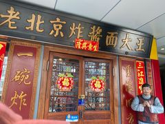 -老北京炸酱面大王.铜锅涮肉(朝阳门店)