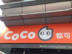 门面-CoCo都可(颐高区店)