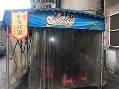 -肖胖子猪油拌粉