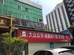 -先记烧鹅王·本地粤菜(福永店)