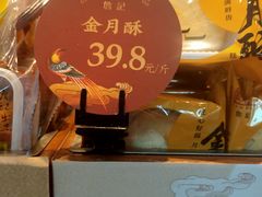金月酥-詹记宫廷桃酥王(芜湖万达店)