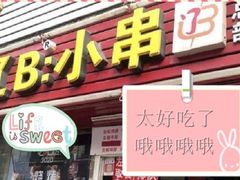 -辽B·小串(总店)