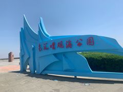 -南汇嘴观海公园