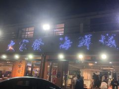 -大家发海鲜城夜排档(华山中路店)