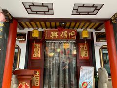 门面-同得兴 Since·1995 传统苏式面馆(嘉馀坊店)
