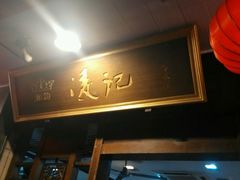 -凌记