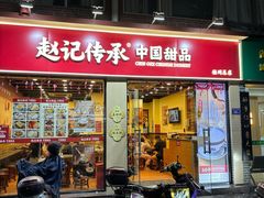-赵记传承·中国甜品(福州总店)