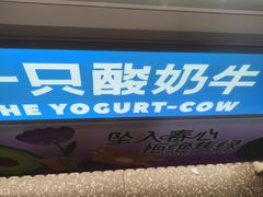 -一只酸奶牛(春熙路店)